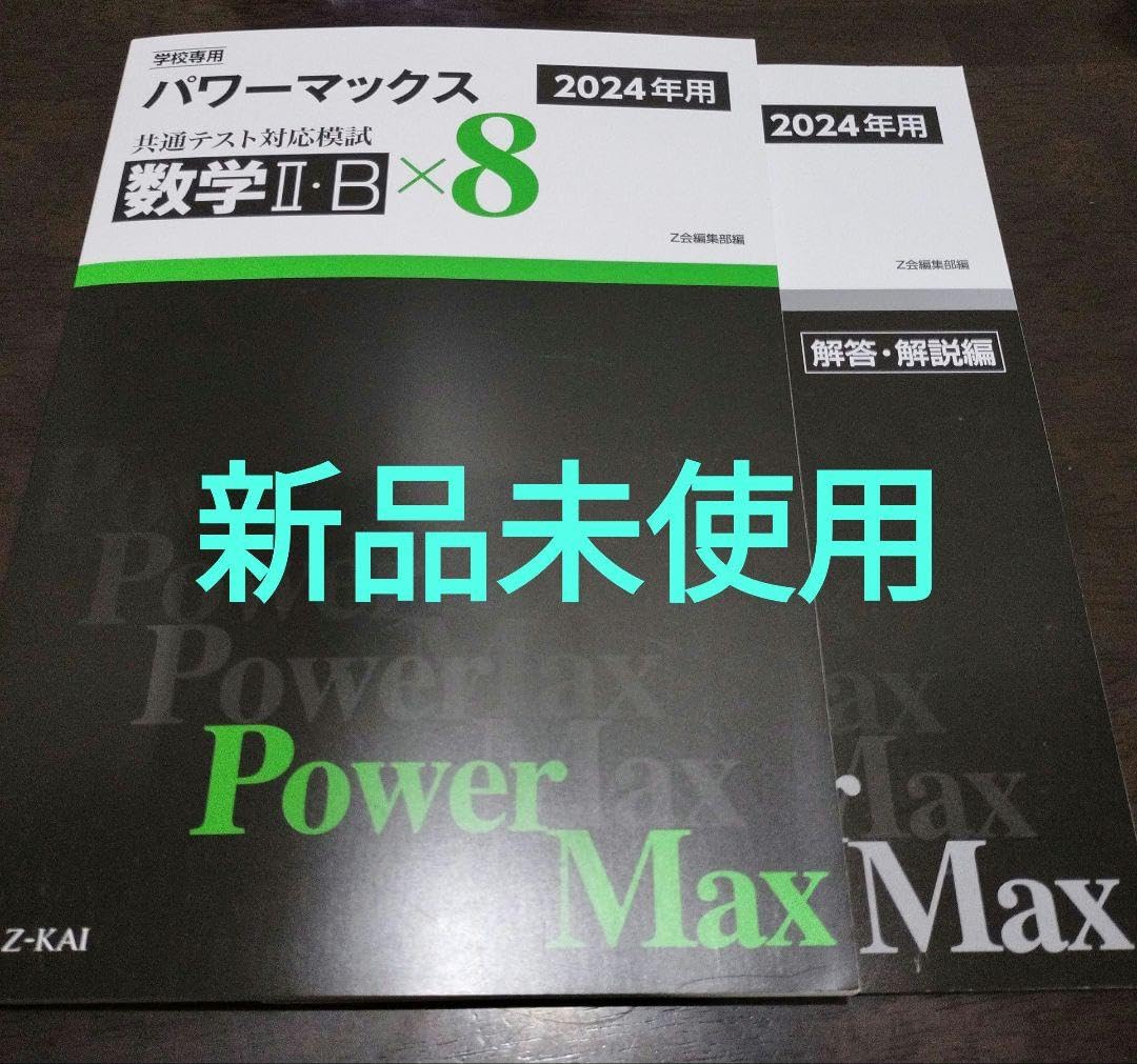 2024　パワーマックス　Z会　数学Ⅰ・A　数学Ⅱ・B　数学ⅠA 　数学ⅡB 2024 パワーマックス Z会 数学Ⅰ・A 数学Ⅱ・B 数学ⅠA 数学ⅡB