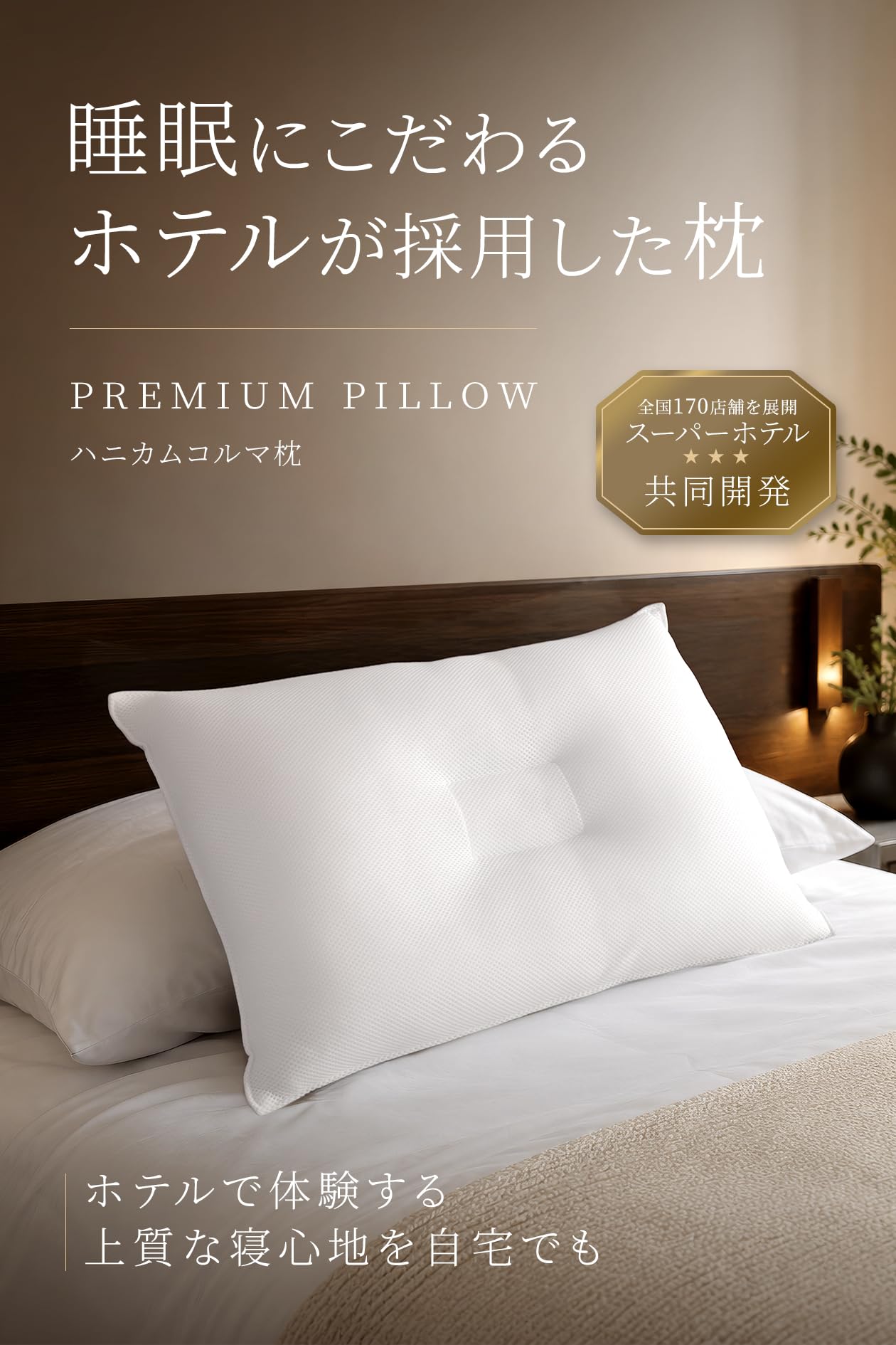 Amazon｜【ホテルと共同開発】枕 ホテル仕様 日本製 ホテル枕 安眠枕