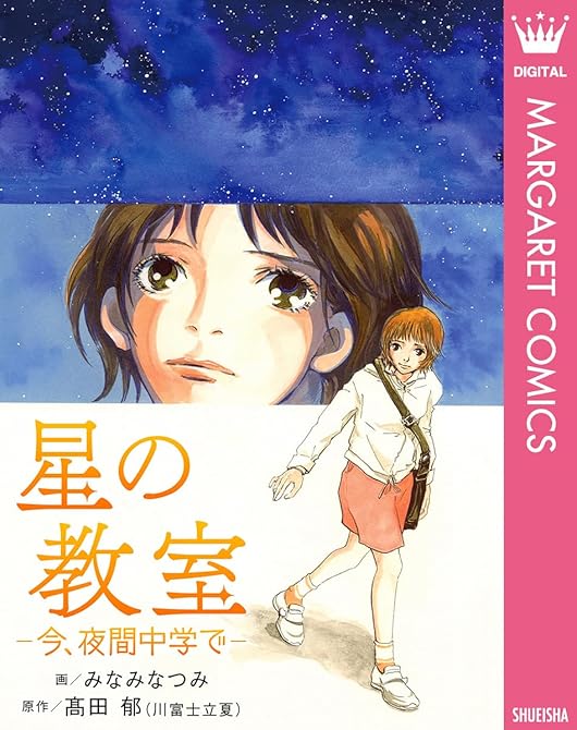 『星の教室 ―今、夜間中学で―』の表紙イラスト 電子書籍 漫画