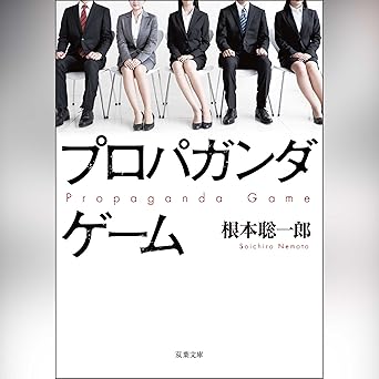  プロパガンダゲーム 