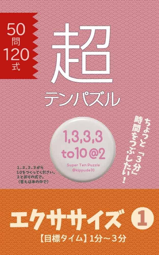超テンパズル エクササイズ1: 【目標タイム】1分〜3分 | 富永