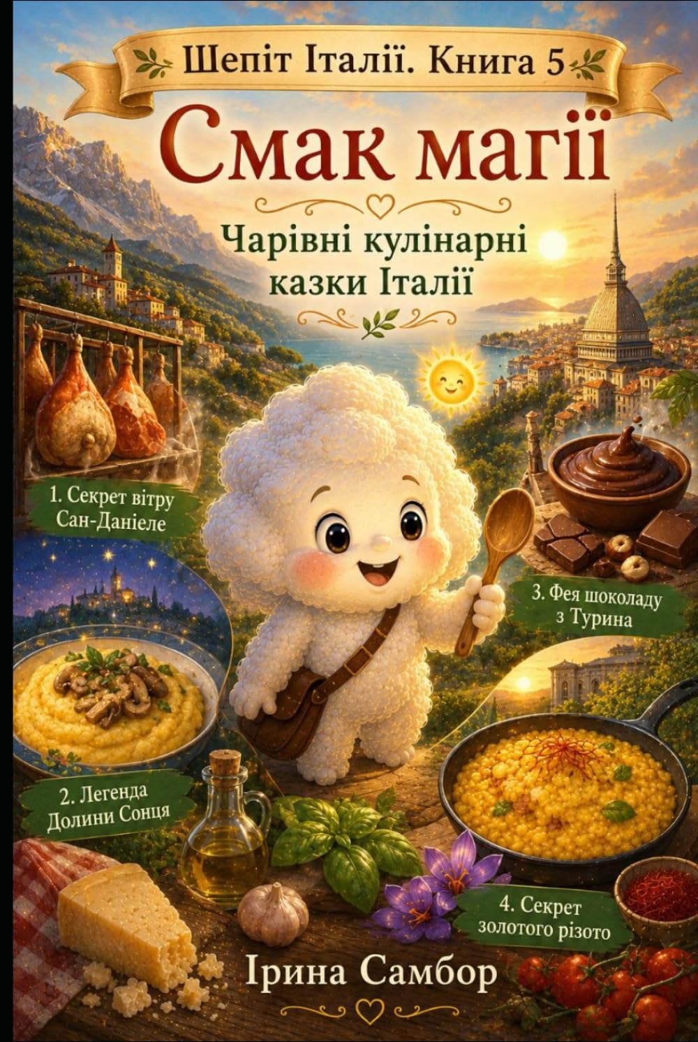 Шепіт Італії. Книга 5. Смак магії: Чарівні кулінарні казки Італії про дружбу, традиції та маленькі дива