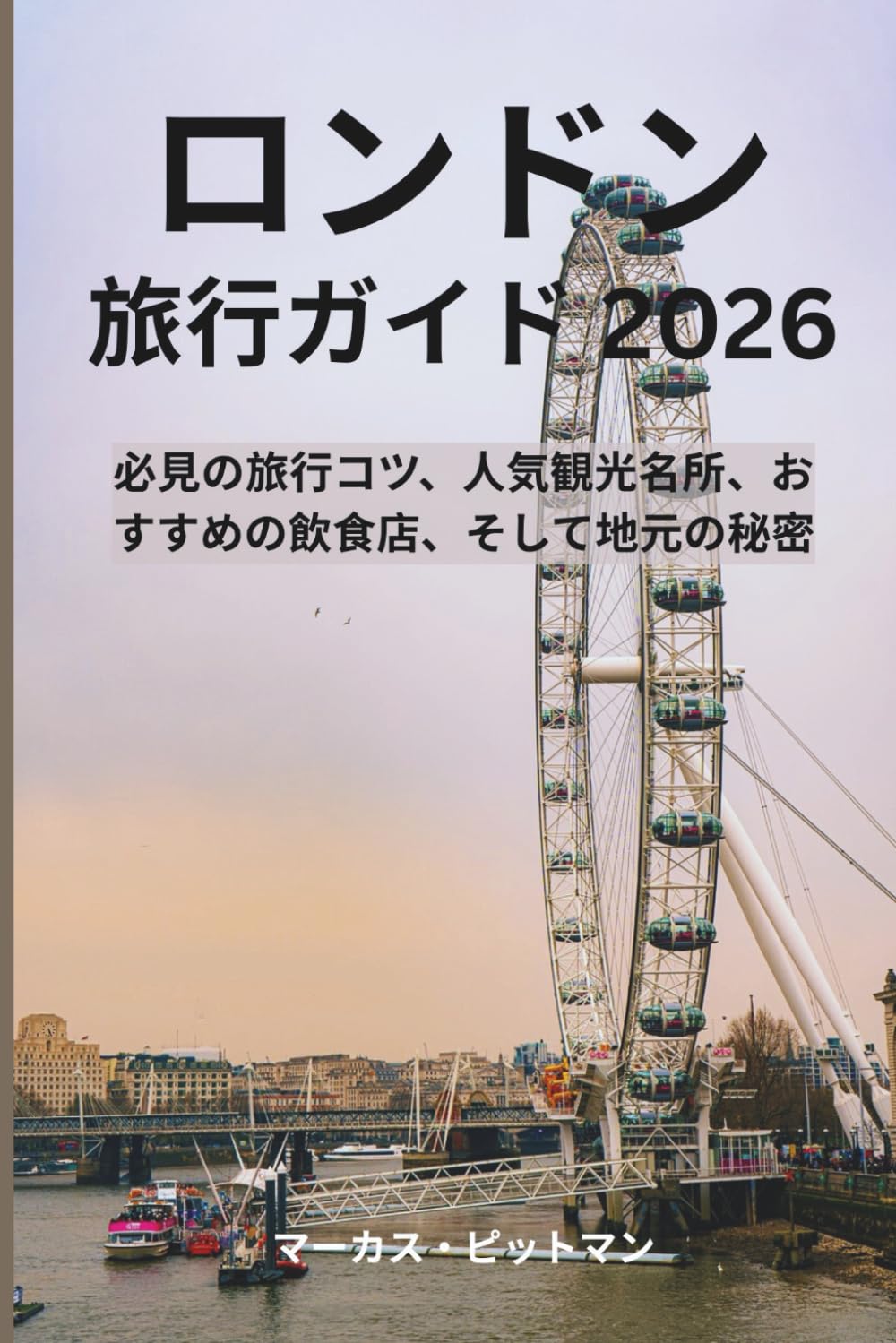 ロンドン旅行ガイド 2026 (プレミアムカラー): 必見の旅行コツ、人気観光名所、おすすめの飲食店、そして地元の秘密 (Explorer’s Travel Guides)