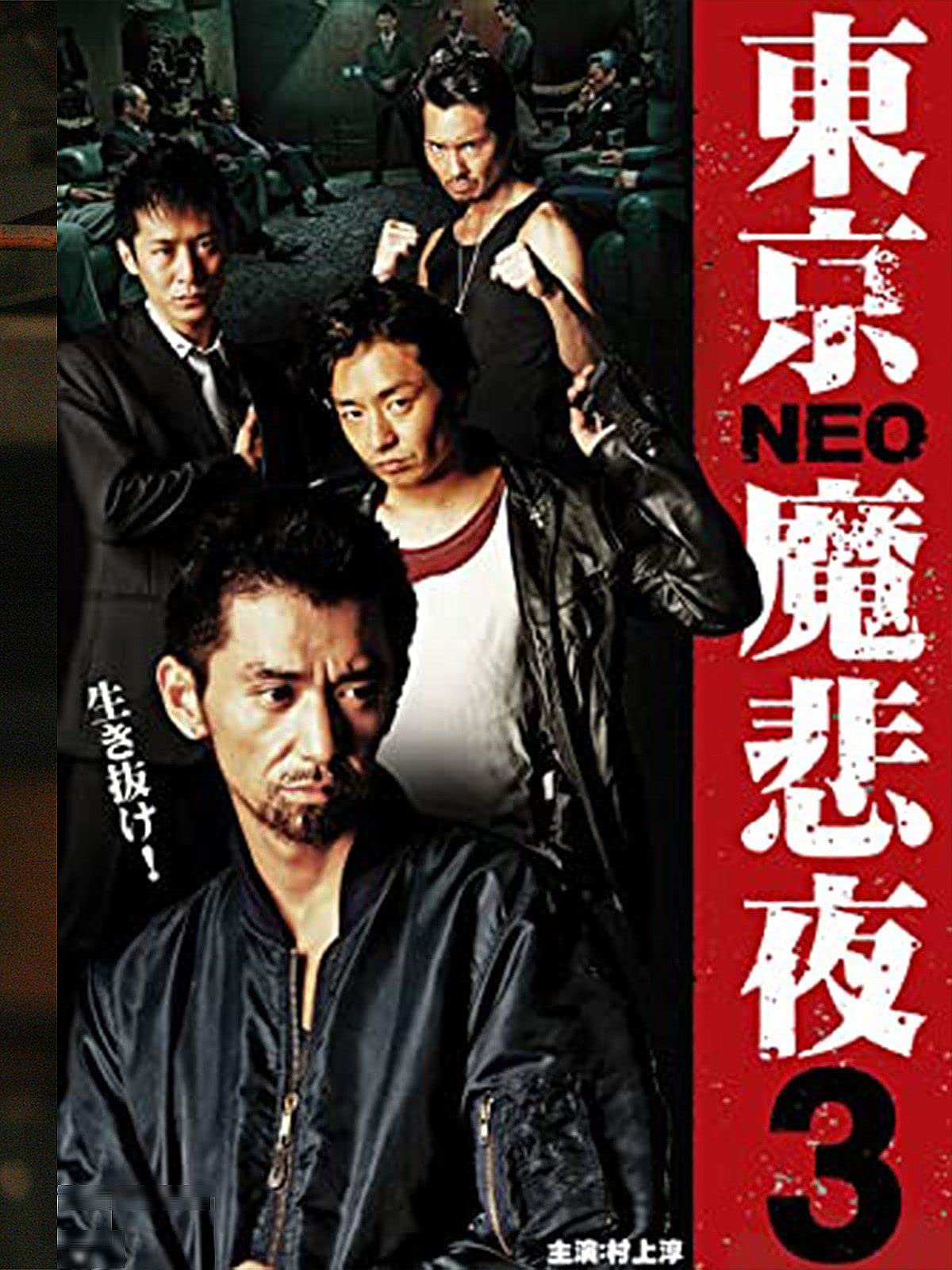 Amazon.co.jp 東京NEO魔悲夜3 村上淳, 三浦誠己, 水橋研二, 虎牙光揮, シャドウ・リュウ, 金丸雄一, 村上賢司 Prime Video Amazon.co.jp 東京NEO魔悲夜3 村上淳, 三浦誠己, 水橋研二, 虎牙光揮, シャドウ・リュウ, 金丸雄一, 村上賢司 Prime Video