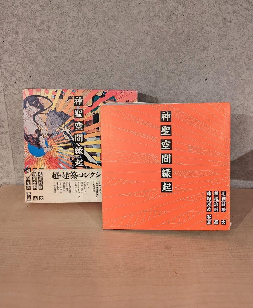 神聖空間縁起 横尾忠則 超 建築史 デザイン 本 聖シャンバラ #1 + #2(横尾