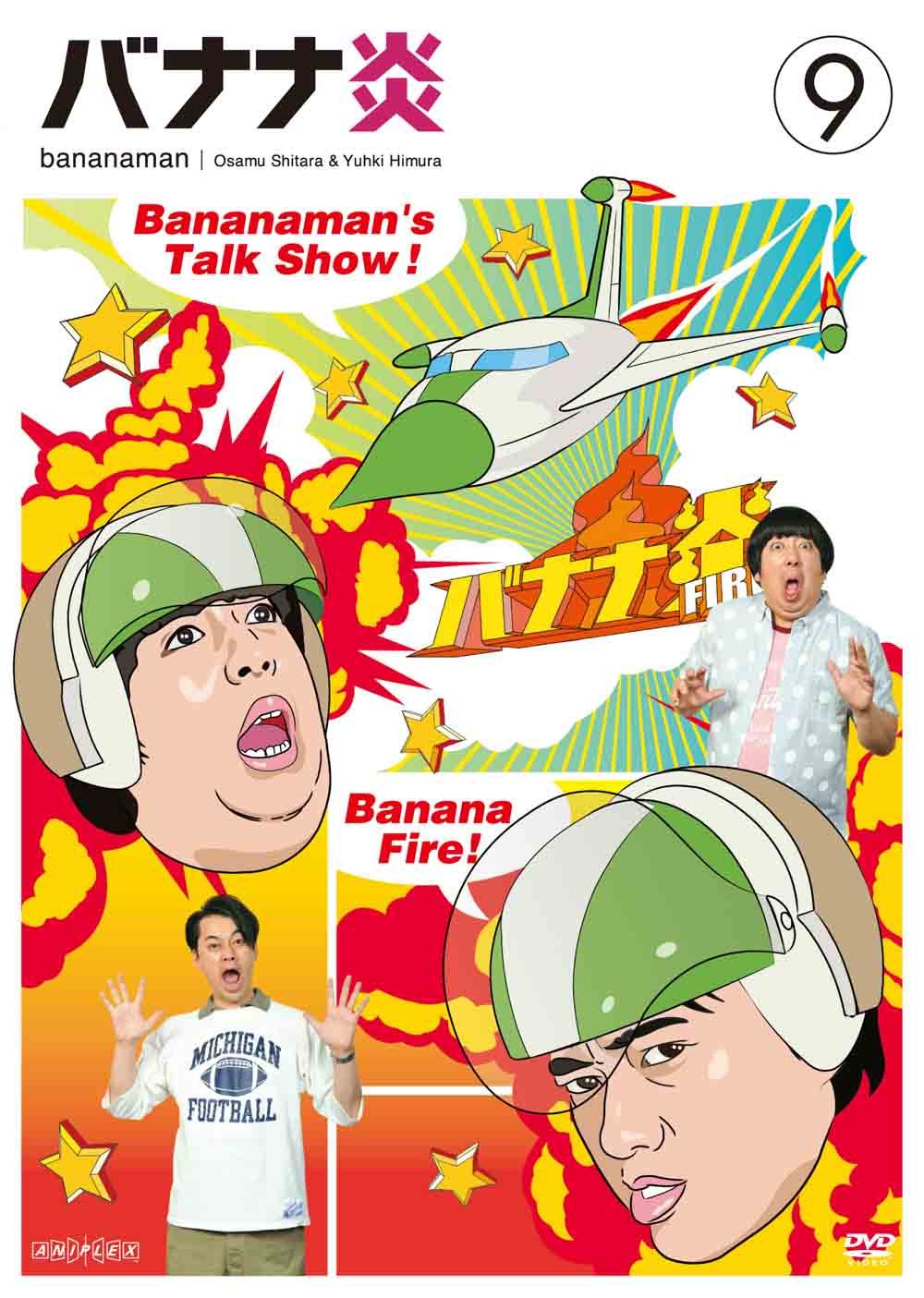 Amazon.co.jp: バナナ炎 vol.9 [DVD] : 設楽統, 日村勇紀: DVD