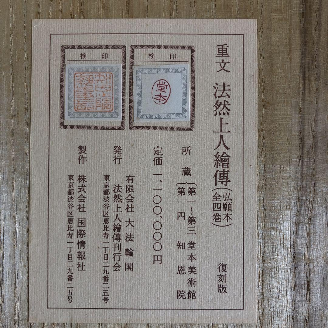 Amazon.co.jp: 浄土宗「法然上人 繪傳」重要文化財完全復刻巻物4巻 