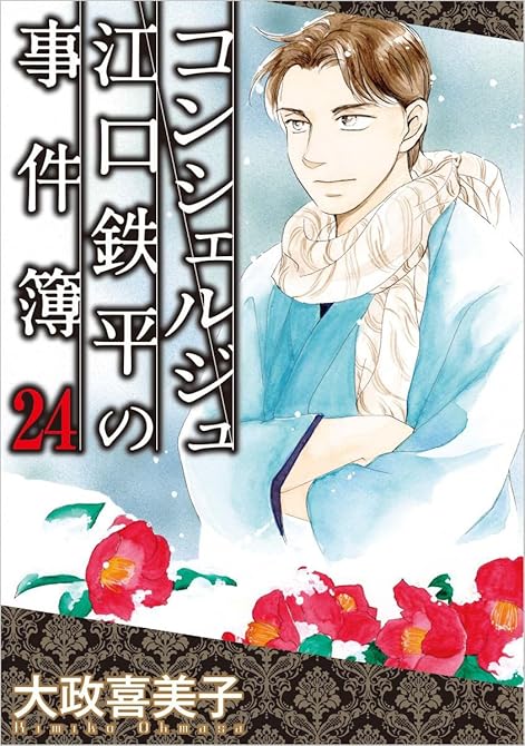 『コンシェルジュ江口鉄平の事件簿(24)』の表紙イラスト 電子書籍 漫画