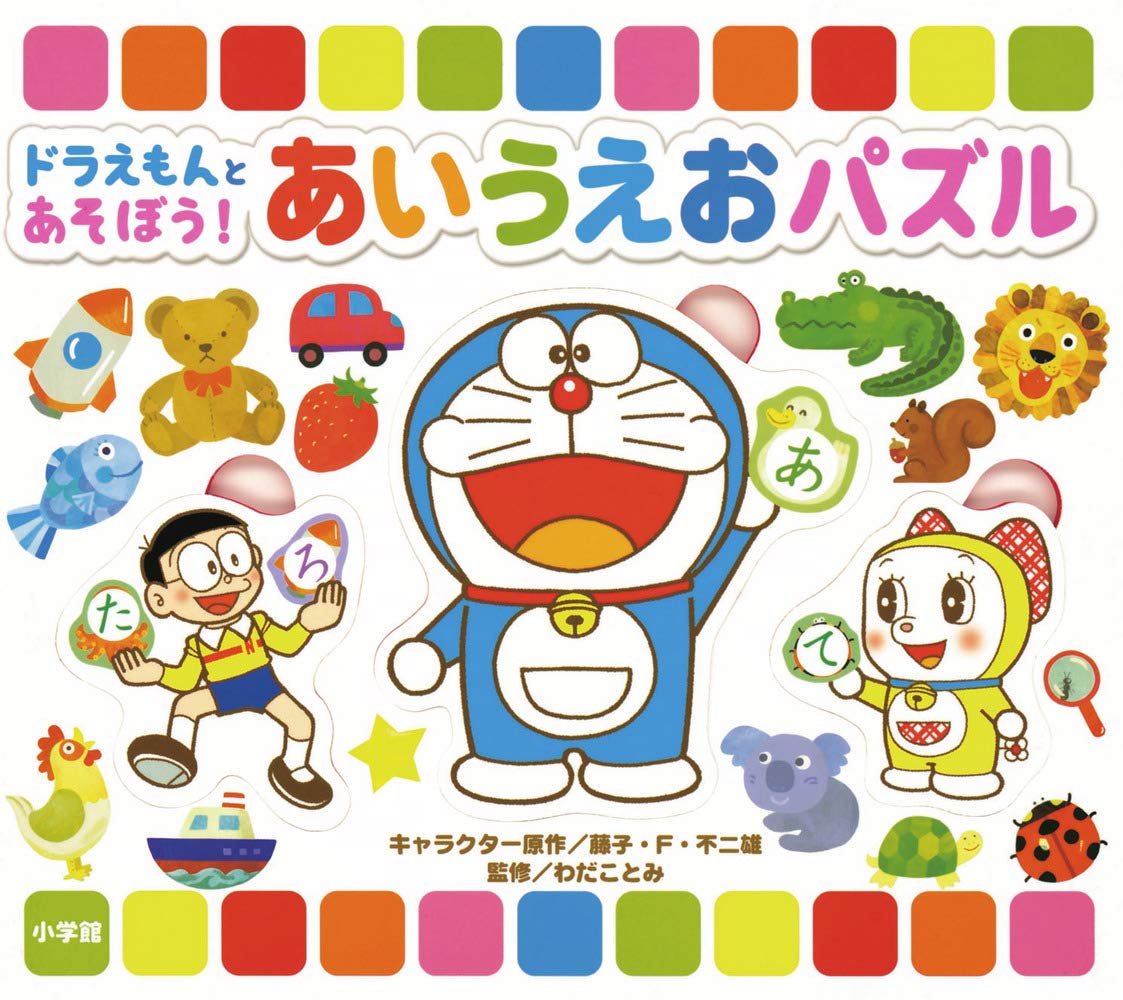ドラえもんとあそぼう あいうえおパズル バラエティ 藤子 F 不二雄 藤子 F 不二雄 和田 ことみ 本 通販 Amazon