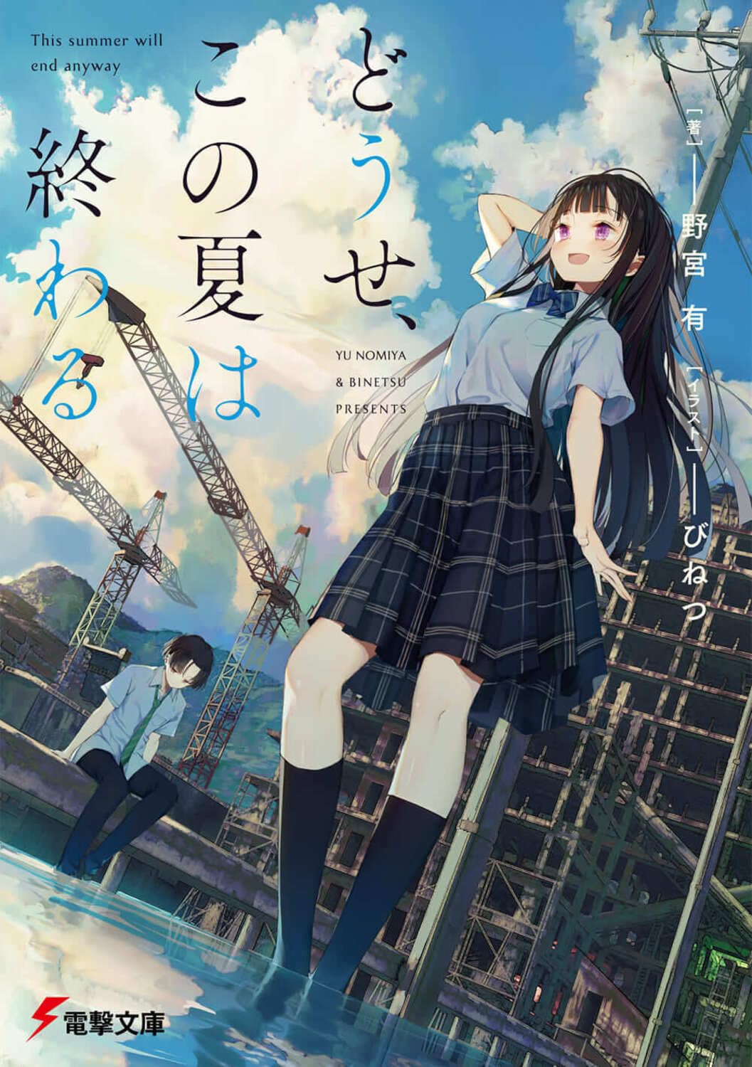 Amazon.co.jp: どうせ、この夏は終わる (電撃文庫) : 野宮 有, びねつ: 本