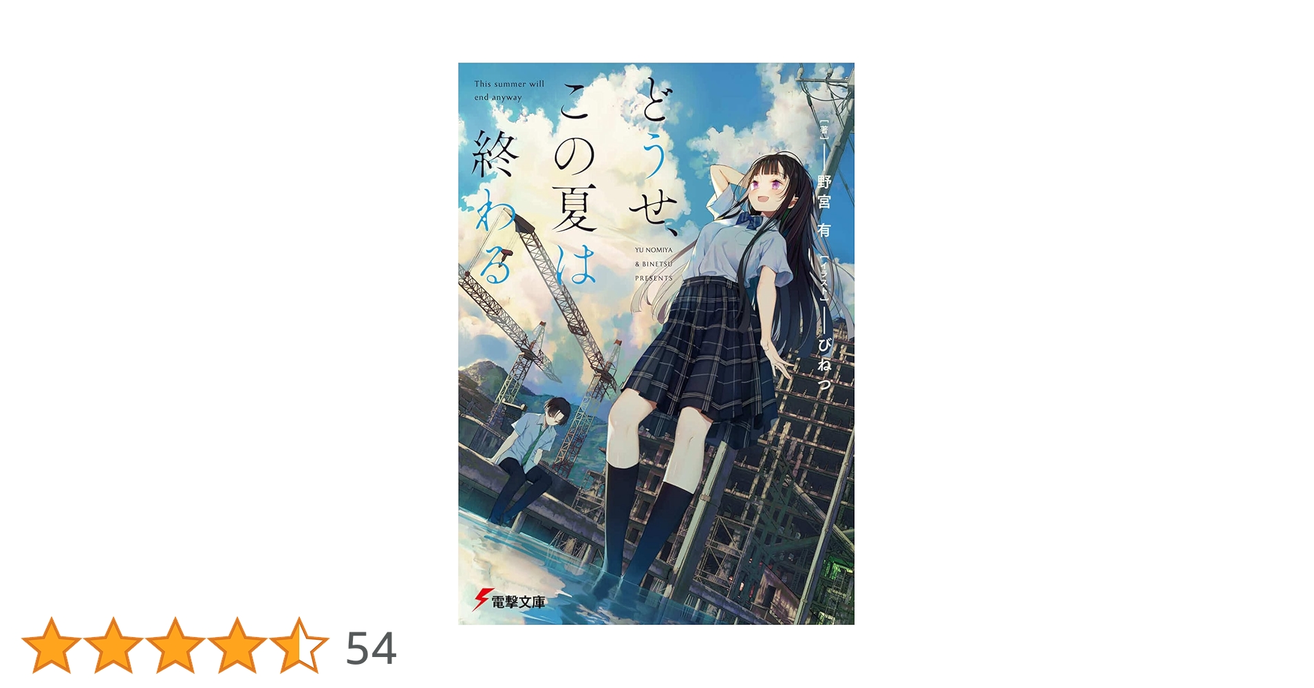 Amazon.co.jp: どうせ、この夏は終わる (電撃文庫) : 野宮 有, びねつ: 本