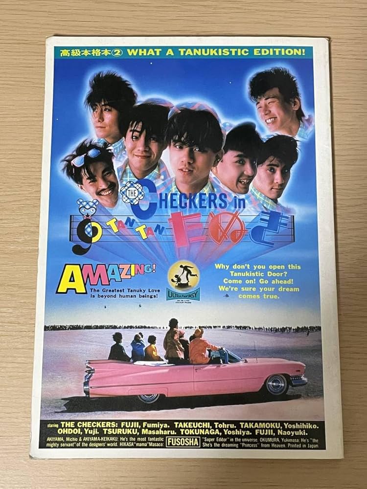 Amazon | 【】 チェッカーズ in TAN TAN たぬき 高級本格本2 昭和60年