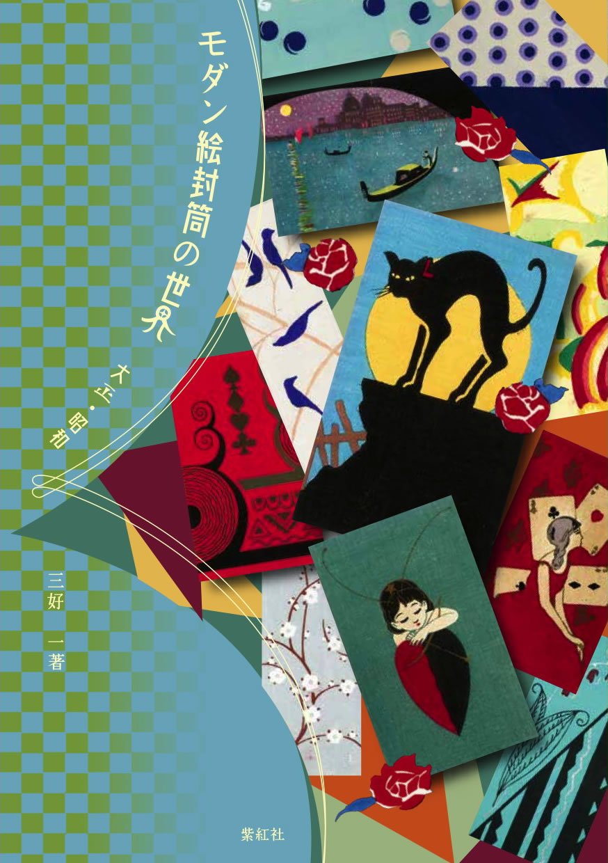 モダン絵封筒の世界 大正・昭和 | 三好一 |本 | 通販 | Amazon