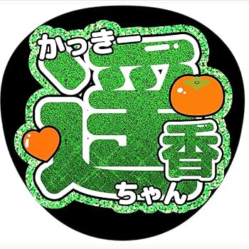 Amazon.co.jp: 賀喜遥香 うちわ文字かっきーアイドルライブ