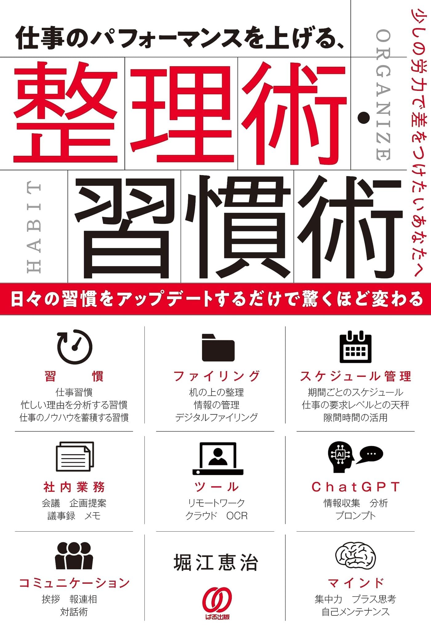 仕事のパフォーマンスを上げる、整理術・習慣術 | 堀江恵治 |本 | 通販