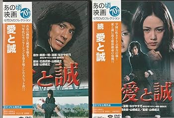 愛と誠　DVD 愛と誠 DVDレンタル落ち - メルカリ