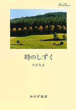 Amazon.co.jp: 時のしずく 新装版 : 中井久夫: 本