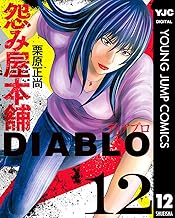 怨み屋本舗DIABLO 12 (ヤングジャンプコミックスDIGITAL)
