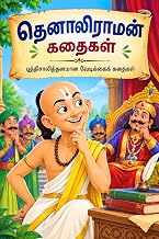 தெனாலிராமன் கதைகள் (Tamil Edition)