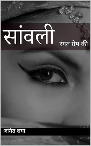 सांवली: रंगत प्रेम की (Hindi Edition)