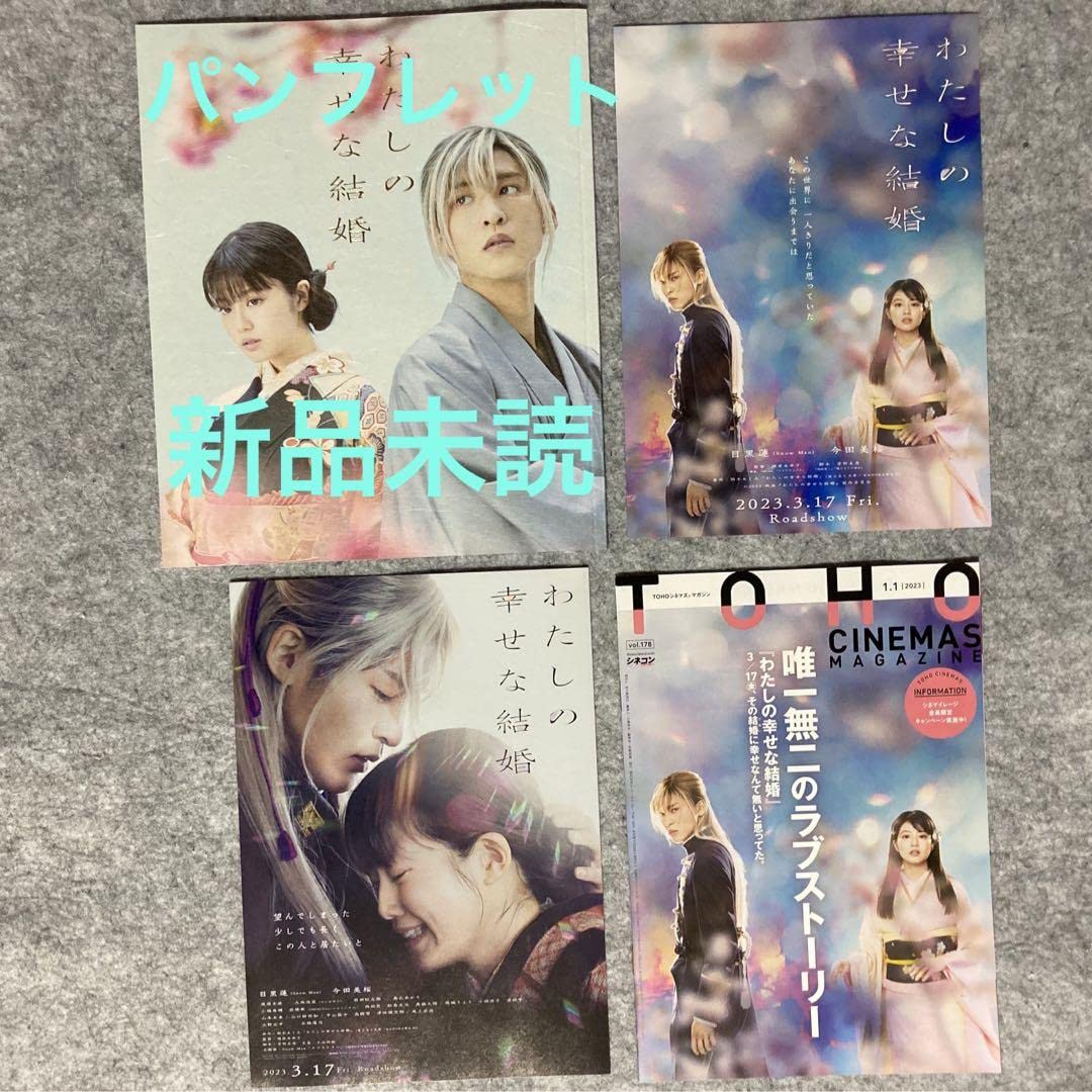 わたしの幸せな結婚　フライヤー　2種類　各20枚（合計40枚）　シネコン4冊 わたしの幸せな結婚 フライヤー 2種類 各20枚（合計40枚） シネコン4