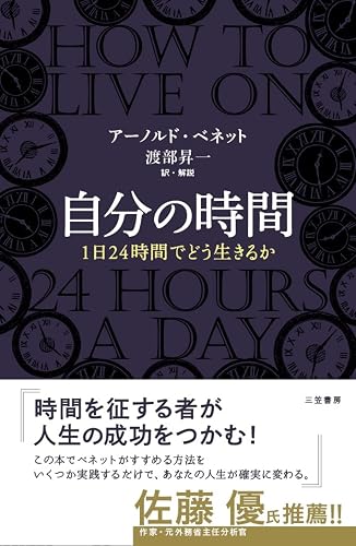 自分の時間―――1日24時間でどう生きるか (三笠書房 電子書籍)
