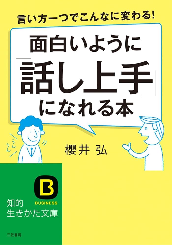 「話す力」が面白いほどつく本 話す力」が面白いほどつく本 | 櫻井 弘 |本 | 通販 | Amazon