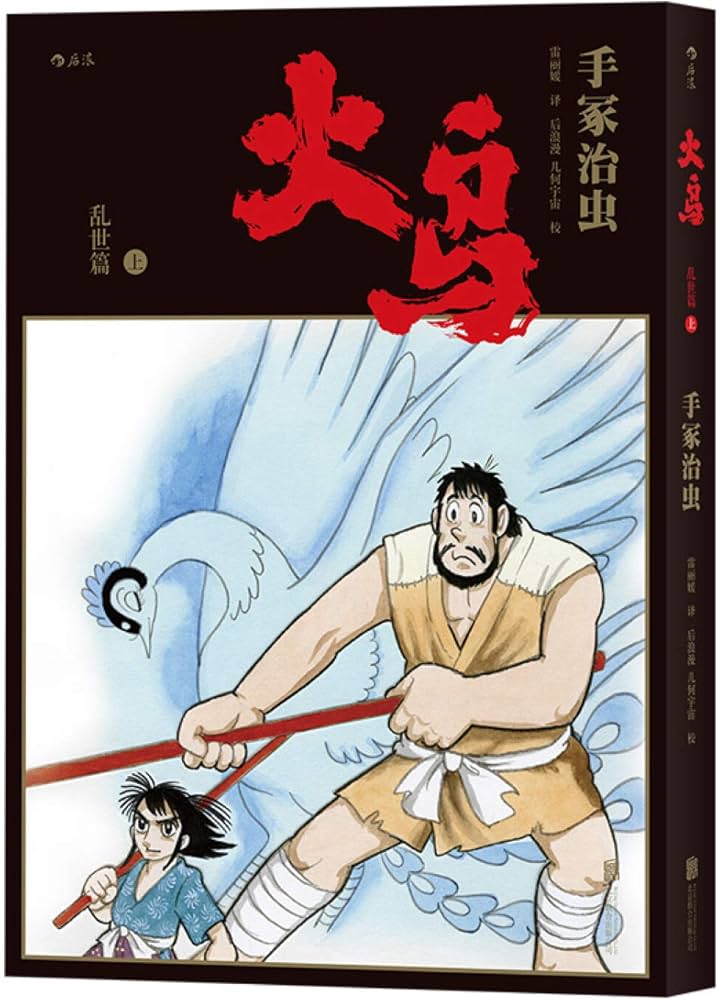 Amazon.com: 火鸟(首部简体中文版共11册)(精): 9787559622259: 手冢