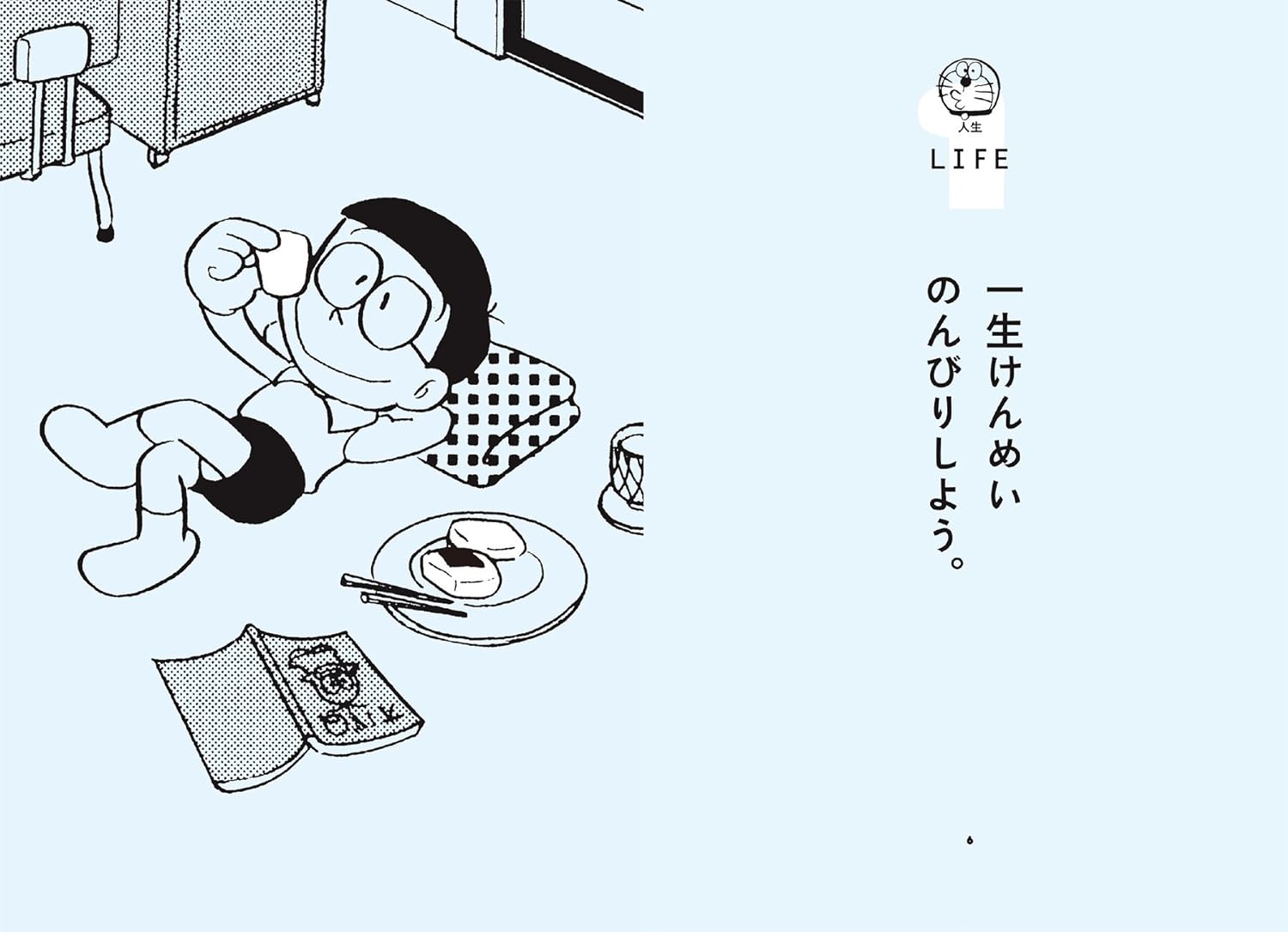 ドラえもん名言集「のび太くん、もう少しだけがんばって」