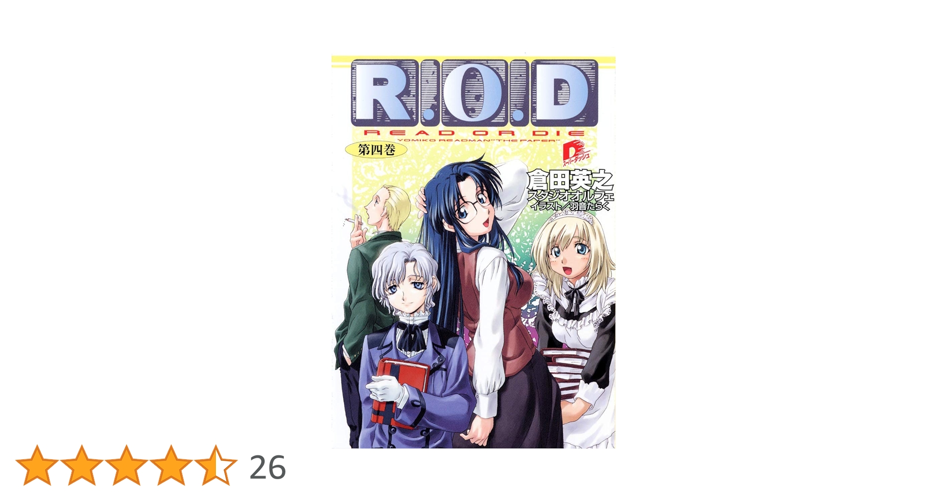 Amazon.co.jp: R.O.D 4 (スーパーダッシュ文庫) : 倉田 英之