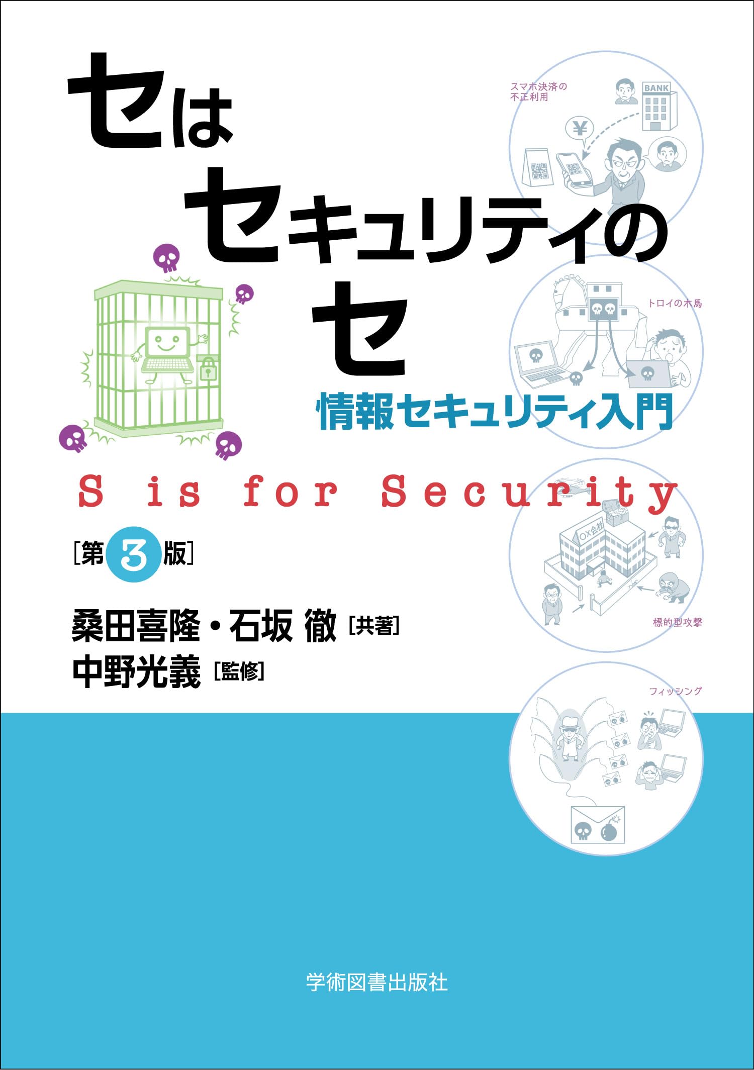 Amazon.co.jp: セはセキュリティのセ: 情報セキュリティ入門 第3版