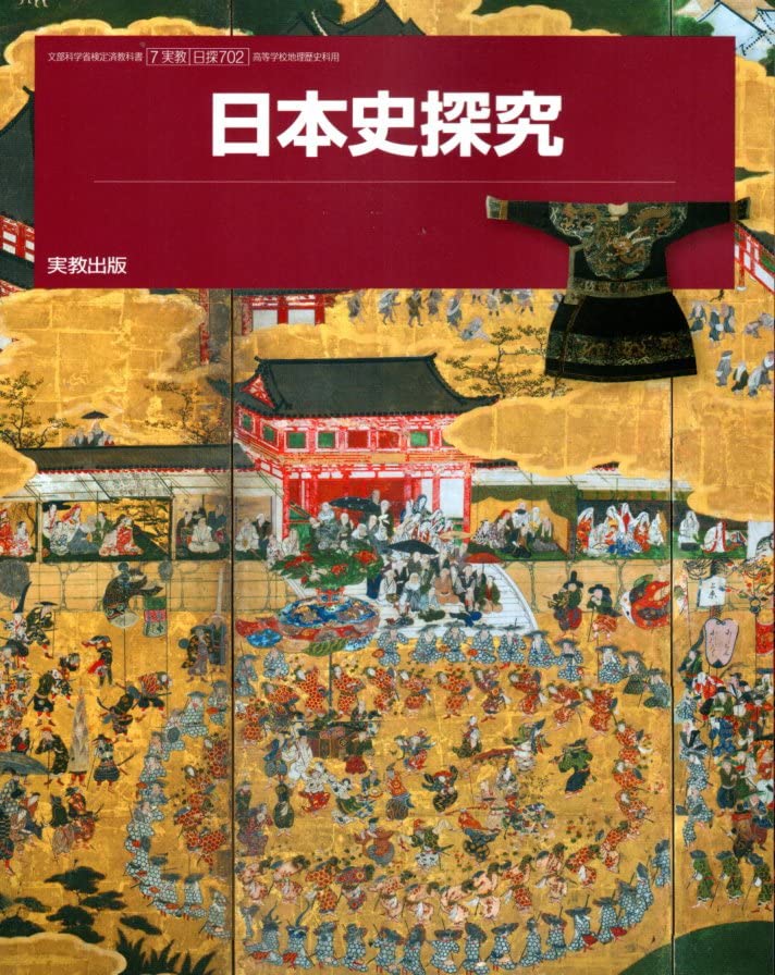 【学校専売品教師用】日本史探究 実教出版　教授資料 学校専売品教師用】日本史探究 実教出版 教授資料 詳細（日探