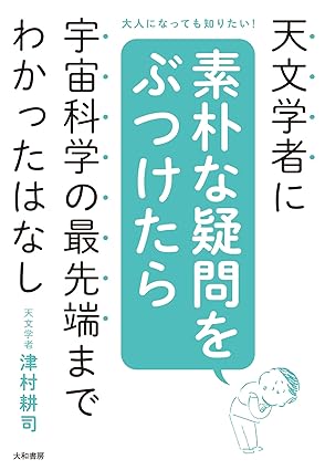 天文学者に素朴な疑問をぶつけたら宇宙科学の最先端までわかったはなし