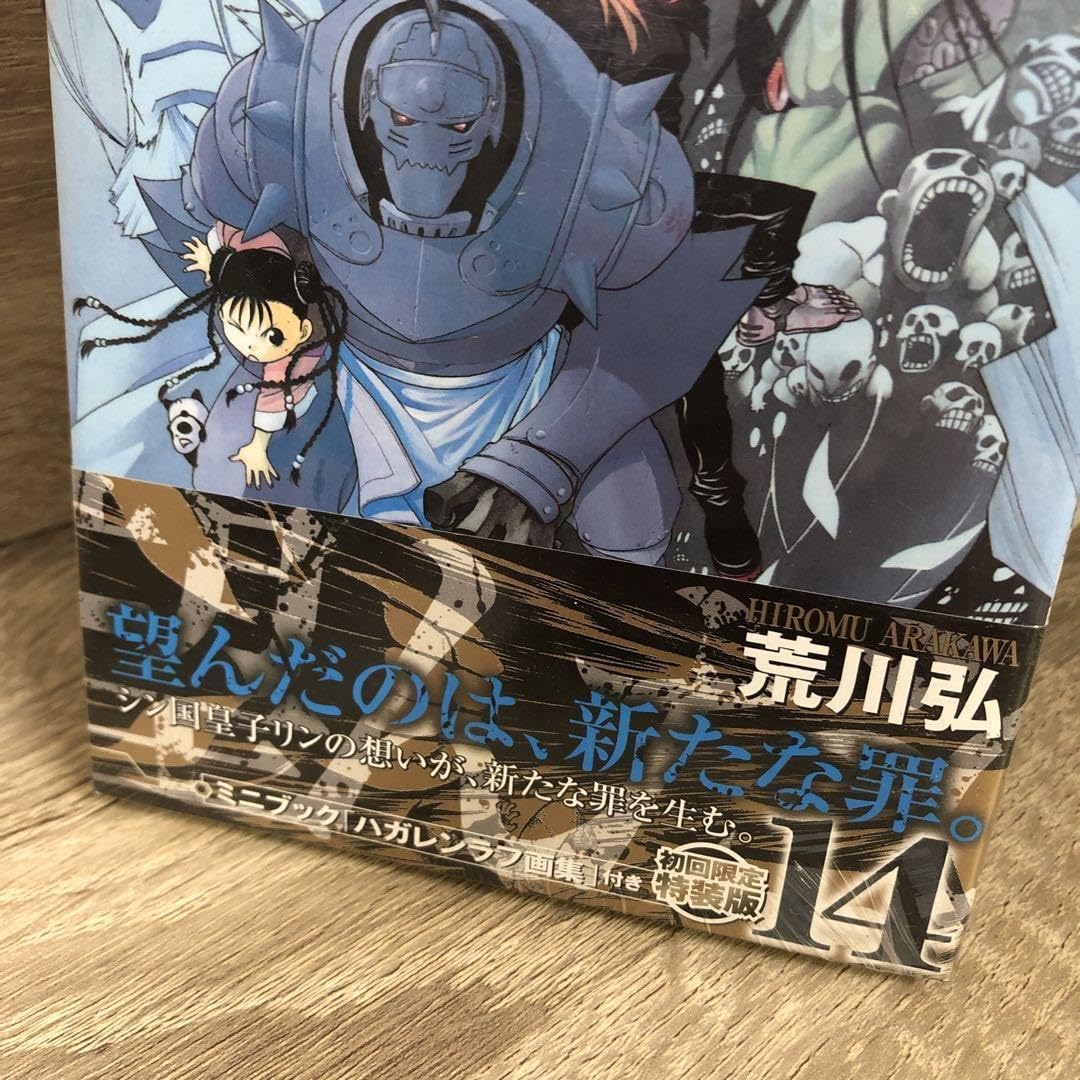 Amazon.co.jp: N?? 鋼の錬金術師 初回限定特装版 14巻ラフ画集セット