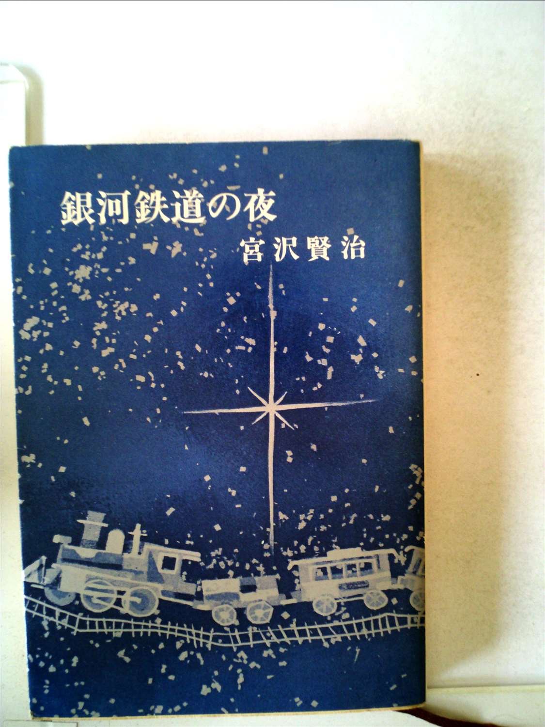 Amazon.co.jp: 銀河鉄道の夜 (新潮文庫) : 宮沢賢治: 本