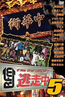 逃走中5 ~run for money~ [DVD]