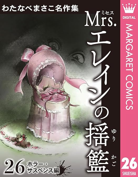 『わたなべまさこ名作集 ホラー・サスペンス編 26 Mrs.エレインの揺籃』の表紙イラスト 電子書籍 漫画