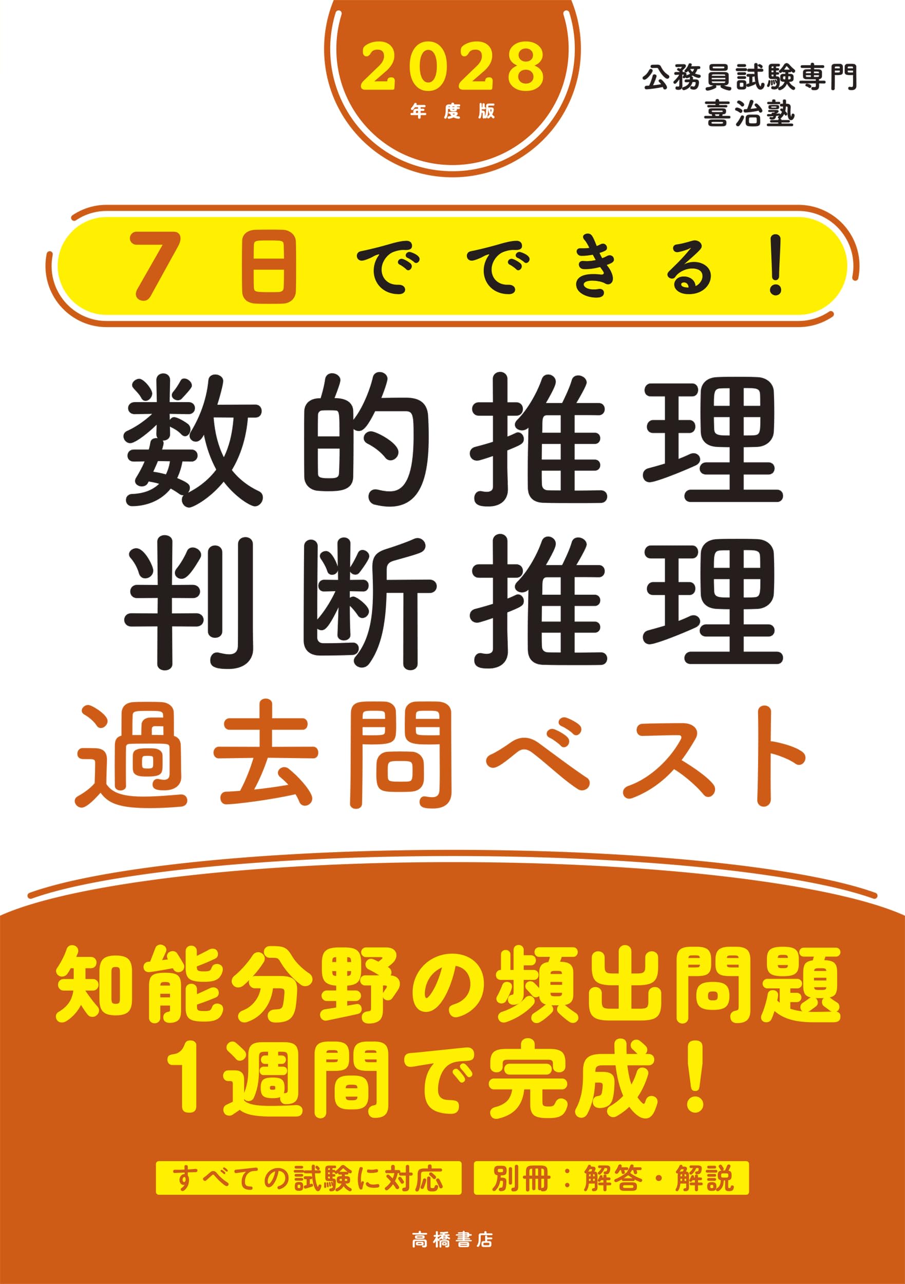 東京都庁　過去問　H14〜R7 数的・判断解説ノート付き Amazon.co.jp: 2028年度版 7日でできる！ 数的推理・判断推理