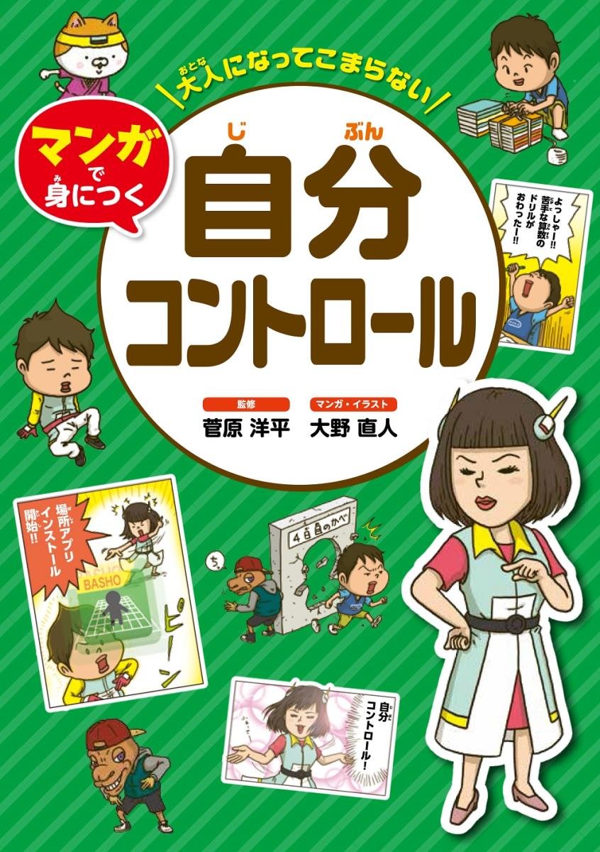 大人になってこまらない マンガで身につく 自分コントロール (大人に 