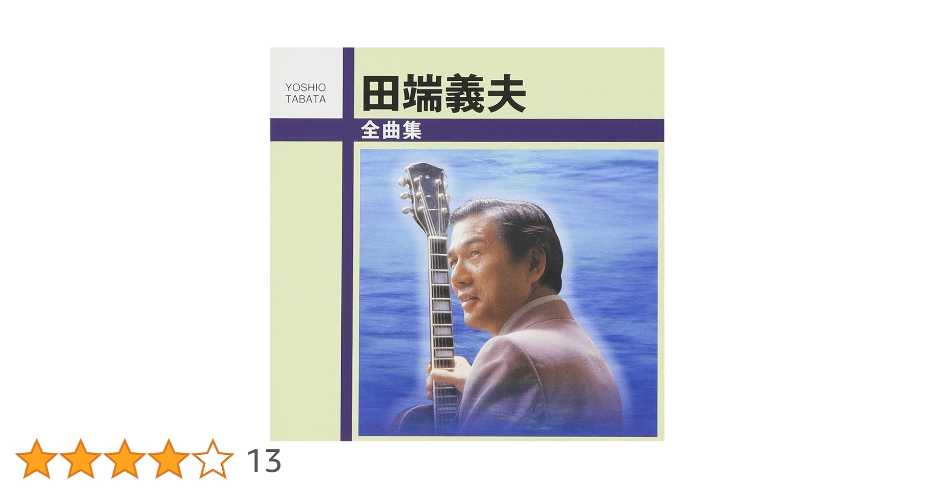 ⭐入手困難8㎝CD⭐田端義夫 月の夜曲 我が心のふる里 Amazon.co.jp: 田端義夫 全曲集: Music