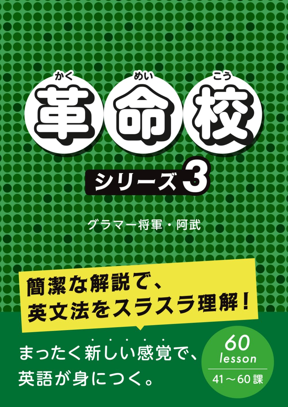 革命校　シリーズ３