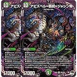 【2枚セット】デュエル・マスターズ 23EX3OR2 アビスベル=覇統=ジャシン帝 (OR) アビス・レボリューション外伝 邪神と水晶の華 デュエマ
