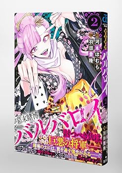 幕末賭博バルバロイ 2 (ジャンプコミックス) | 羽田 豊隆, 河本 ほむら
