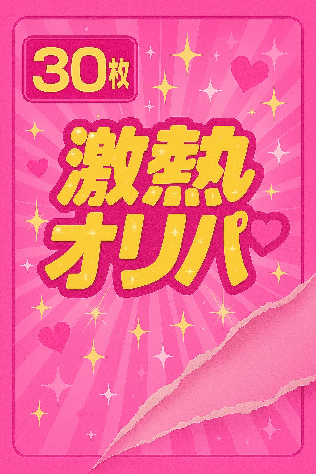 Amazon.co.jp: 星四確定)アイプリ☆4以上確定合計30枚セット ひみつの