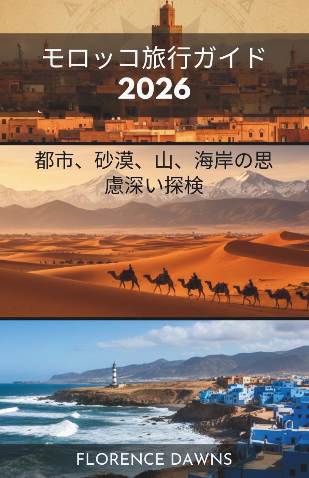 モロッコ旅行ガイド2026: 都市、砂漠、山、海岸の思慮深い探検