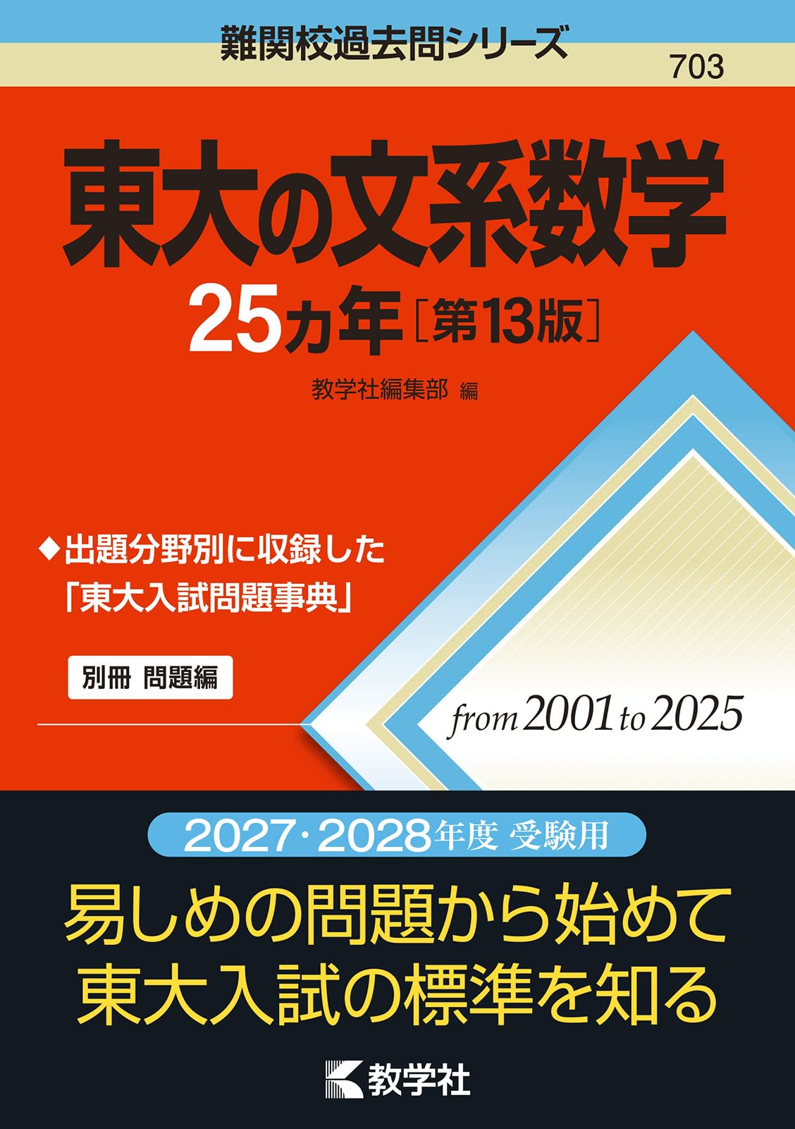 昔の赤本　東大の数学 1980　教学社　書き込み無しの並本　希少学参 東大の文系数学25カ年［第13版］ (難関校過去問シリーズ) | 教学社編集