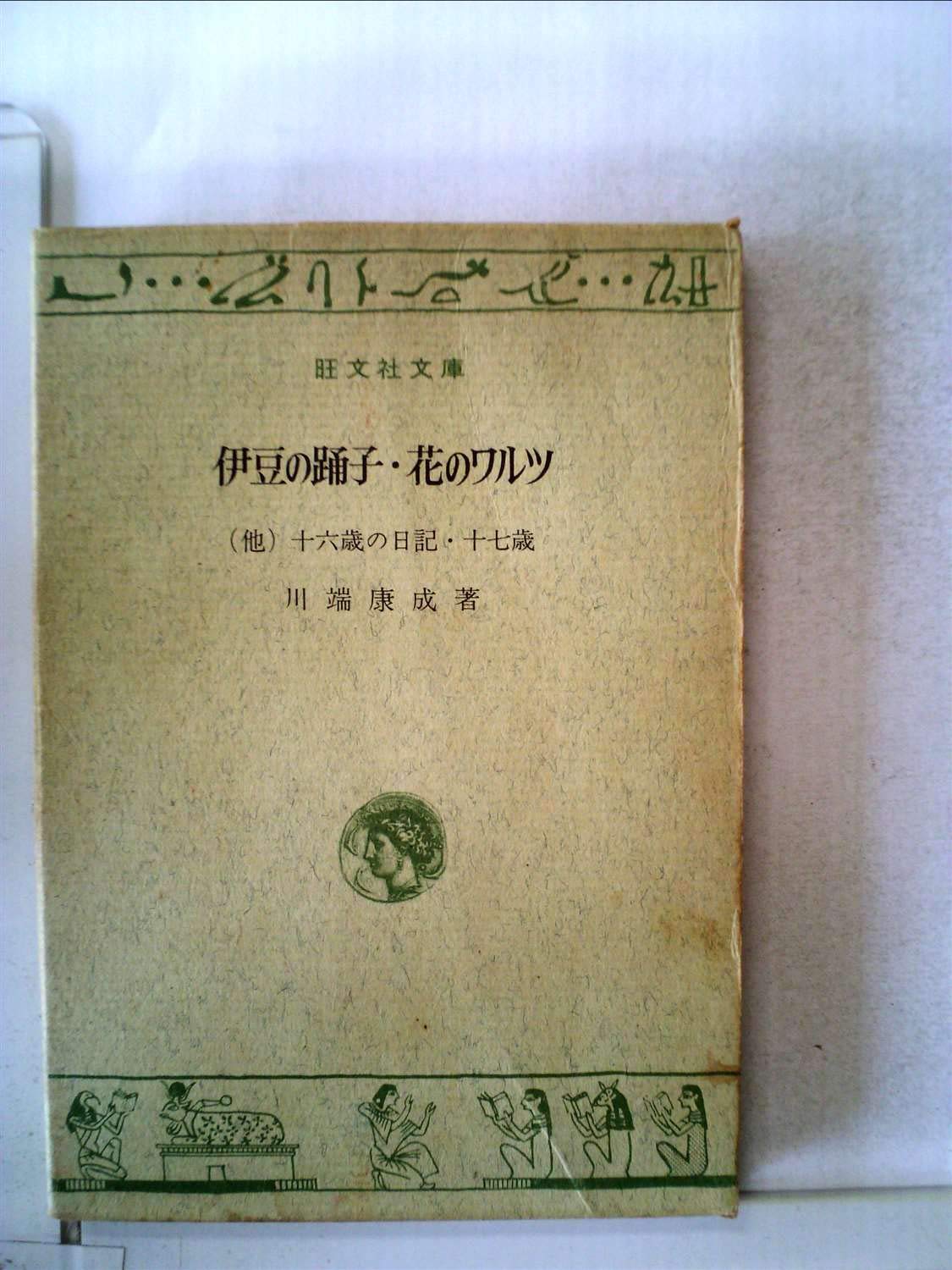 旺文社　特製版　伊豆の踊り子、はなのワルツ 伊豆の踊子・花のワルツ―他二編 (1965年) (旺文社文庫) |本 | 通販