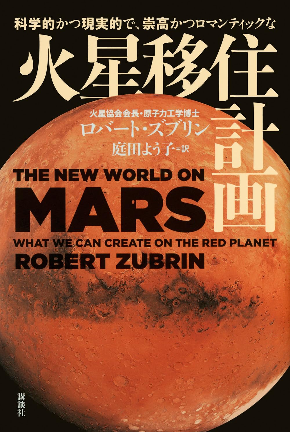 Amazon.co.jp: 科学的かつ現実的で、崇高かつロマンティックな 火星