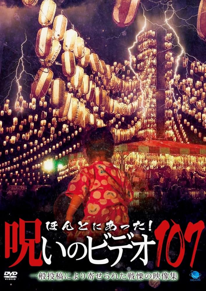 Amazon.co.jp: ほんとにあった!呪いのビデオ 107 [DVD] : 心霊: DVD