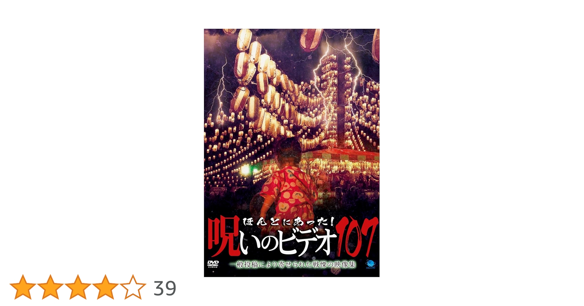 新品ケース交換済み　ほんとにあった！呪いのビデオ　DVD 109本セット 新品ケース交換済み ほんとにあった！呪いのビデオ DVD 109本
